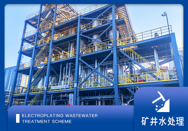 矿井水处理解决方案厂家-青岛康景辉