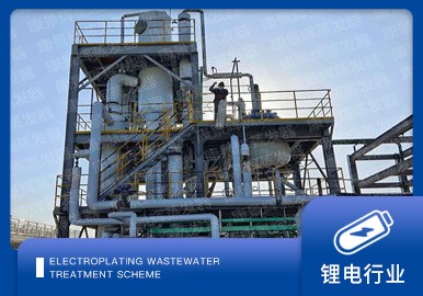 锂电废水处理解决方案厂家-青岛康景辉